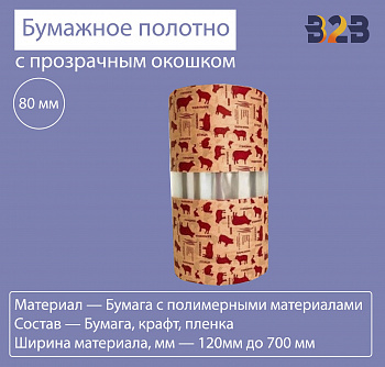 Бумажное полотно с прозрачным окошком 80 мм