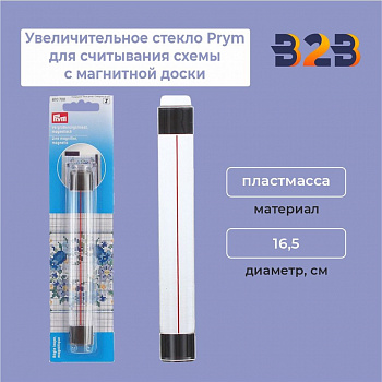 Увеличительное стекло Prym для считывания схемы с магнитной доски