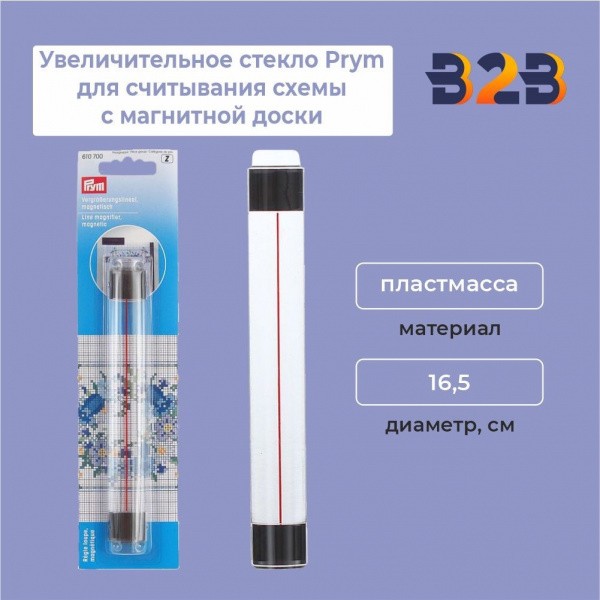 Увеличительное стекло Prym для считывания схемы с магнитной доски