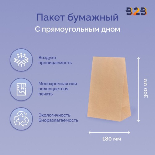 Пакет бумажный 180х110х300 мм крафт, прямоугольное дно, 70 г/м2
