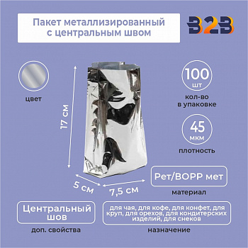 Пакет металлизированный с центральным швом 7,5(+5)*17 см, Рет/ВОРР мет, серебрянный