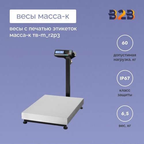 Весы с печатью этикеток МАССА-К ТВ-M_R2P3