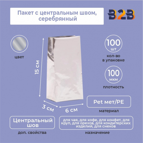 Пакет с центральным швом 6(+3)*15 см, Pet мет/PE, серебрянный