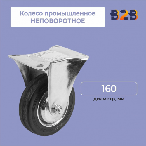 Колесо промышленное НЕПОВОРОТНОЕ D=160мм