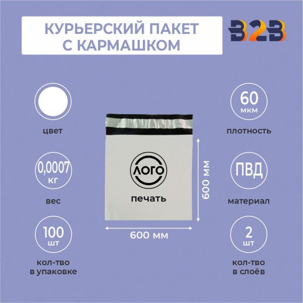 КУРЬЕРСКИЙ ПАКЕТ 600*600 ММ (60 МКМ, С КАРМАШКОМ) С ВАШИМ ЛОГОТИПОМ