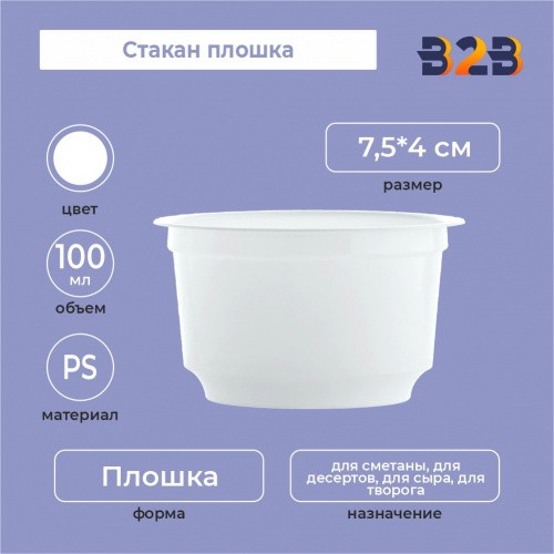 Стакан плошка 100, PS, белый