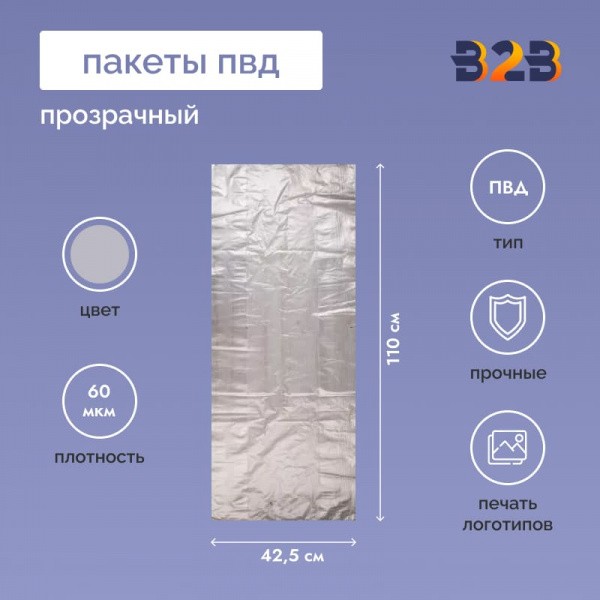 Пакет ПВД 42,5см(+21см)*110см, 60мкм