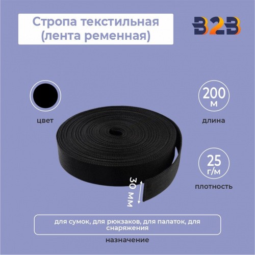 Стропа текстильная (лента ременная), цвет черный, 30мм