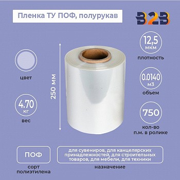 Пленка ТУ ПОФ полурукав 250мм, 12,5мкм, 750п.м.