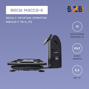 Весы с печатью этикеток МАССА-К ТВ-S_RL1