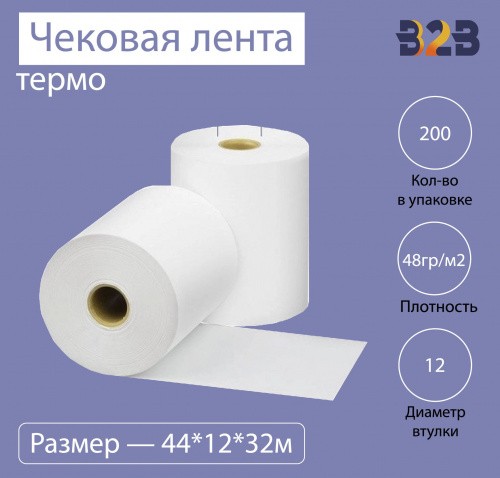 Чековая лента (термо), 44*12*32м, 48гр/м2, (200шт в коробке)