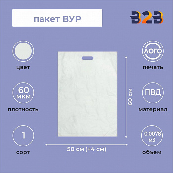 Пакет ВУР 50*60см(+4см), 60мкм, ПВД, прозрачный