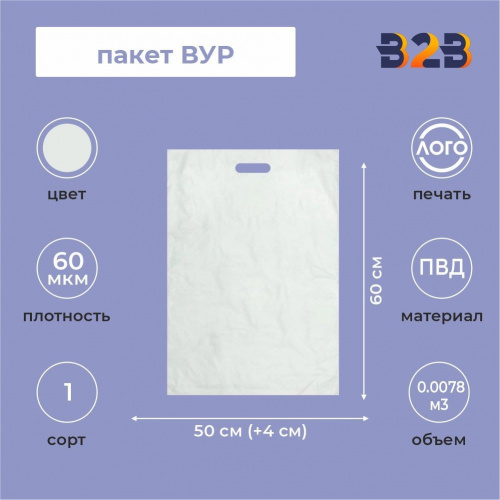 Пакет ВУР 50*60см(+4см), 60мкм, ПВД, прозрачный