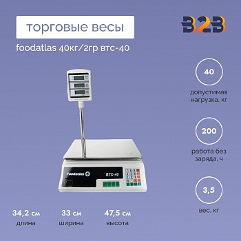 Торговые весы Foodatlas 40кг/2гр ВТС-40