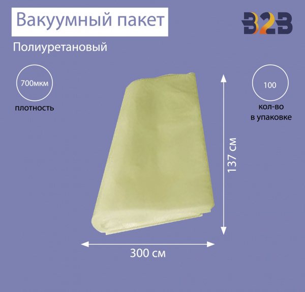 Полиуретановый вакуумный пакет 300x137 см, ПУ 700 мкм