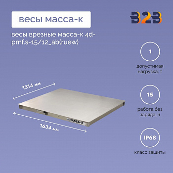 Весы врезные МАССА-К 4D-PMF.S-15/12_AB(RUEW)