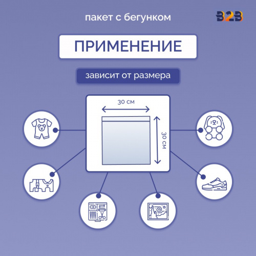 Пакет с бегунком 30х30 см для одежды на WB, 75 гр./м2