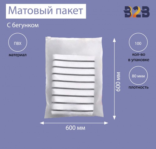 Матовые пакеты ПВХ с бегунком 60х60 см