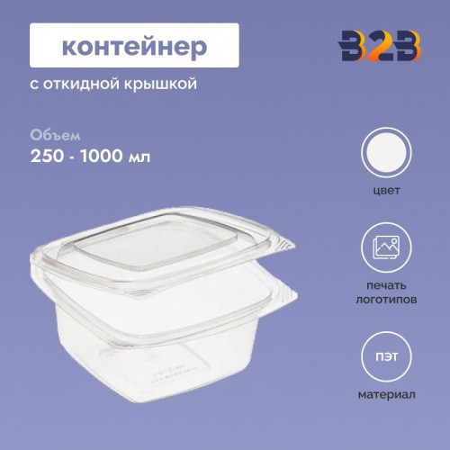 Контейнер с откидной крышкой для холодных блюд одноразовый 250-1000мл ПЭТ