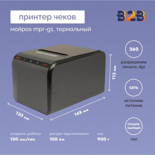 Термальный принтер чеков МойPOS MPR-G1