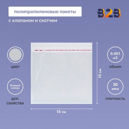 Полипропиленовые пакеты 15*15см(+5см), 30мкм, с клапаном и скотчем