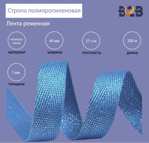 Стропа полипропиленовая (лента ременная), Елочка, цвет голубой 14,40мм