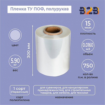 Пленка ТУ ПОФ полурукав 300мм, 15мкм, 750п.м.