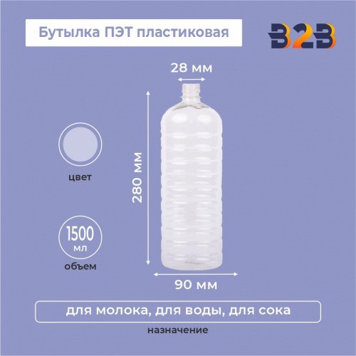 Бутылка ПЭТ пластиковая 1500 мл , горло 28 мм