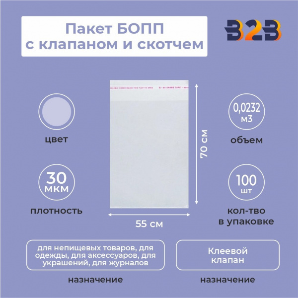 Пакет БОПП 55*70 см, 30мкм, с клапаном и скотчем, 100 шт./уп.