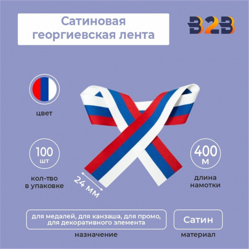 Сатиновая лента триколор 24х400 мм