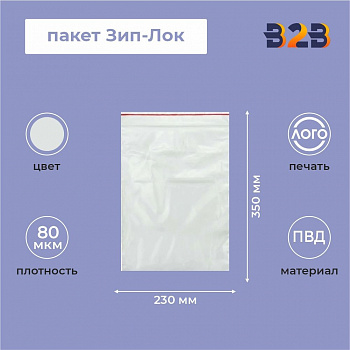 Пакет Зип-Лок 23*35, 80мкм