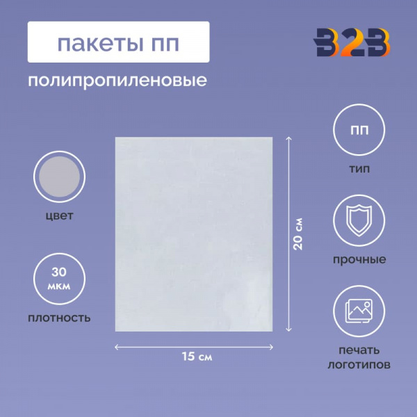 Полипропиленовые пакеты 15*20см, 30мкм, 100 шт./уп.