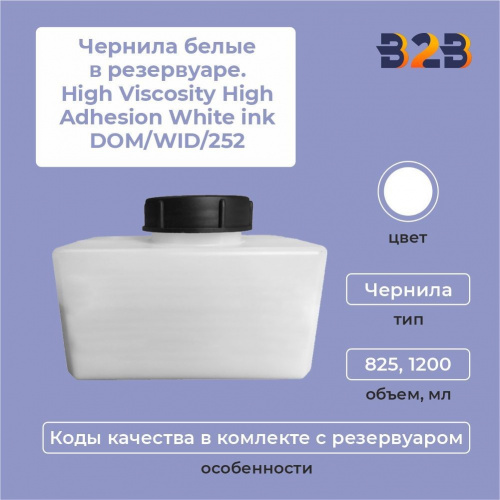 Чернила белые в резервуаре 1,2 л. High Viscosity High Adhesion White ink DOM/WID/252