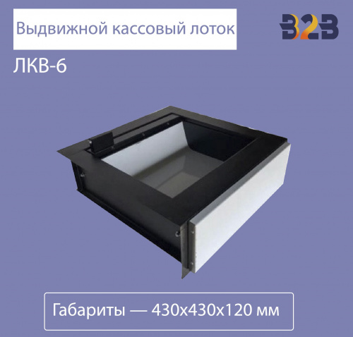 Выдвижной кассовый лоток ЛКВ-6