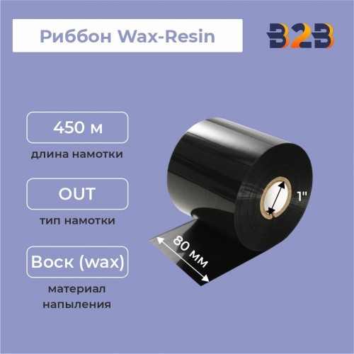 Риббон 80 мм х 450 м, Wax-Resin, намотка OUT, втулка ширина 80 мм