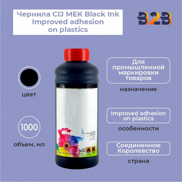 Чернила CIJ MEK Black Ink Improved adhesion on plastics, 1000 мл