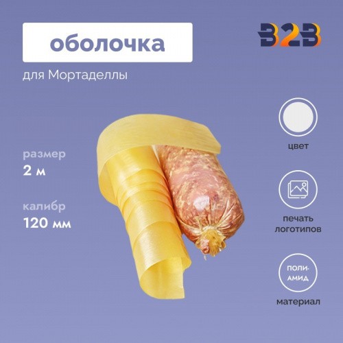 Полиамидная оболочка для Мортаделлы 2 метра, калибр 120 мм.