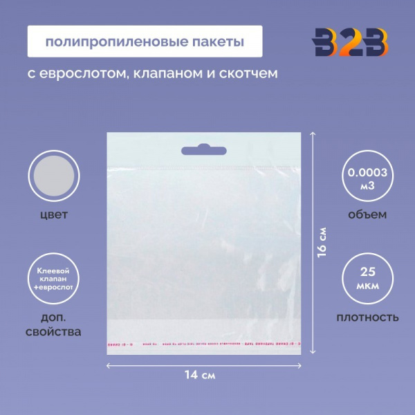 Полипропиленовый пакет 14*16см, 25мкм, с белым еврослотом, клапаном и скотчем