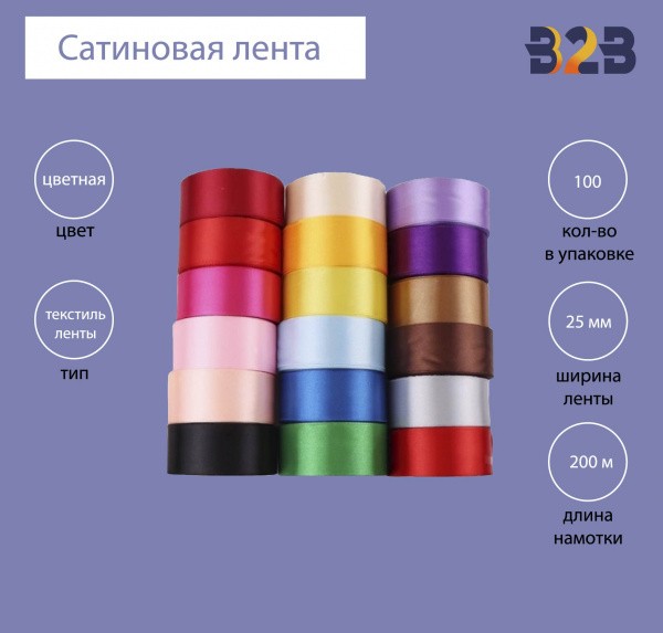 Сатиновая лента 25 мм х 200м (цветная)