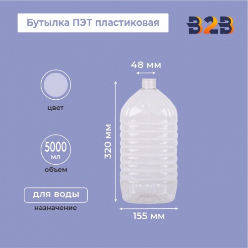 Бутылка ПЭТ пластиковая 5 литров (5000 мл) прозрачная, горло 48 мм