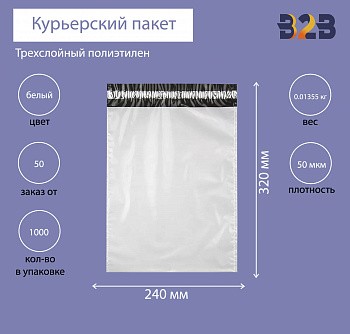Курьерский пакет 240*320+40 мм, без логотипа, без кармана