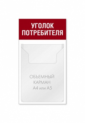 Уголок потребителя 250 х 450 мм 1 объемный карман А4