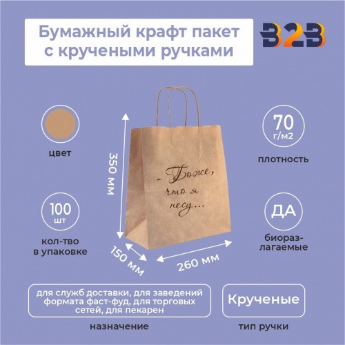 Бумажный крафт пакет с кручеными ручками, 260*150*350 мм