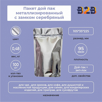 Пакет дой пак металлизированный с замком серебряный 105*35*225 мм
