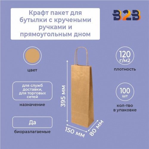 Крафт пакет для бутылки с кручеными ручками и прямоугольным дном 39,5*15*8 см 120 г/м2 бурый