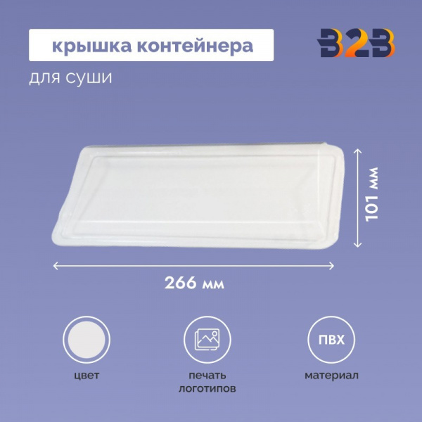 Крышка контейнера для суши 266x101х10 мм прозрачная