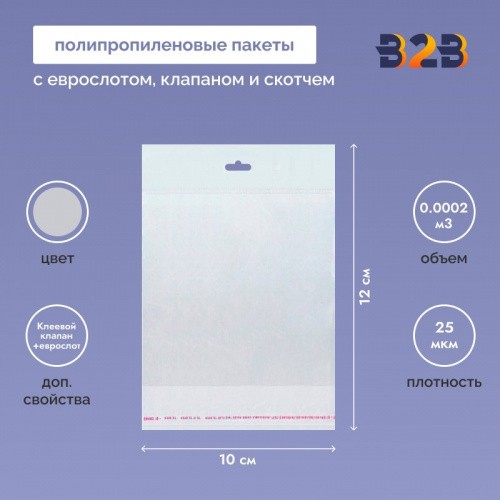 Полипропиленовый пакет 10*12см, 25мкм, с белым еврослотом, клапаном и скотчем