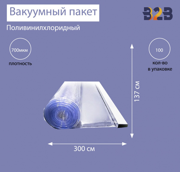 Поливинилхлоридный вакуумный пакет 300x137 см, ПВХ 700 мкм