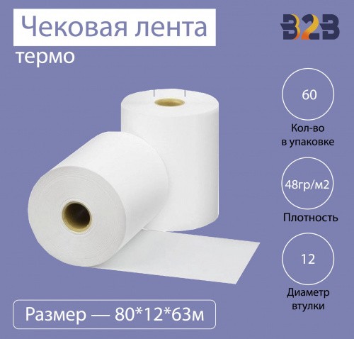 Чековая лента (термо), 80*12*63м, 48гр/м2, (60шт в коробке)
