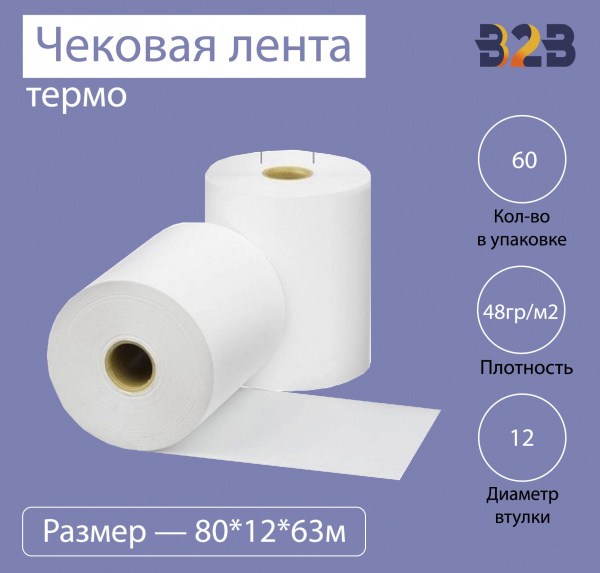 Чековая лента (термо), 80*12*63м, 48гр/м2, (60шт в коробке)